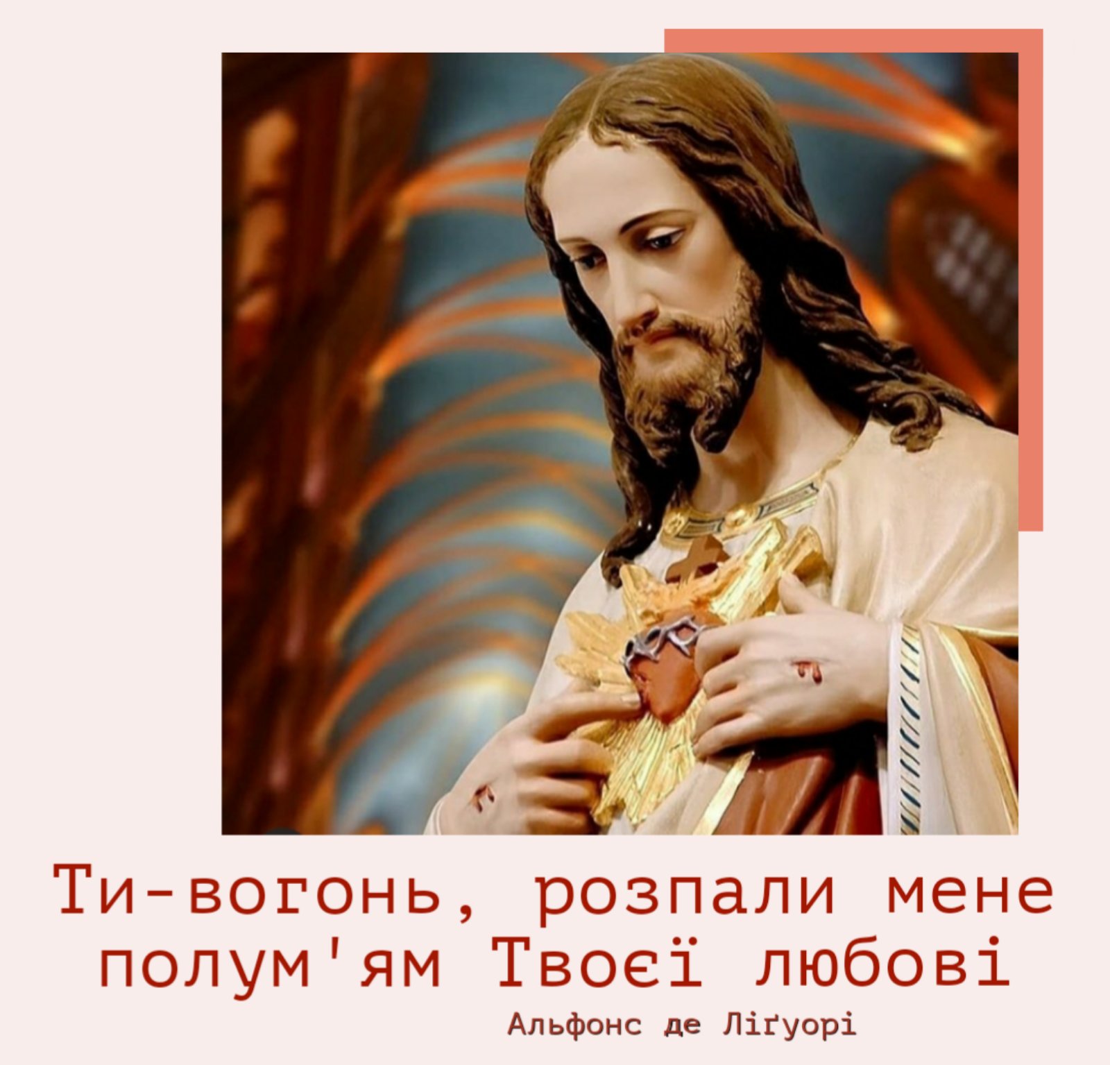 ДЕНЬ ПЕРШИЙ: ЄДНІСТЬ З ЛЮДСЬКОЮ ПРИРОДОЮ ХРИСТА