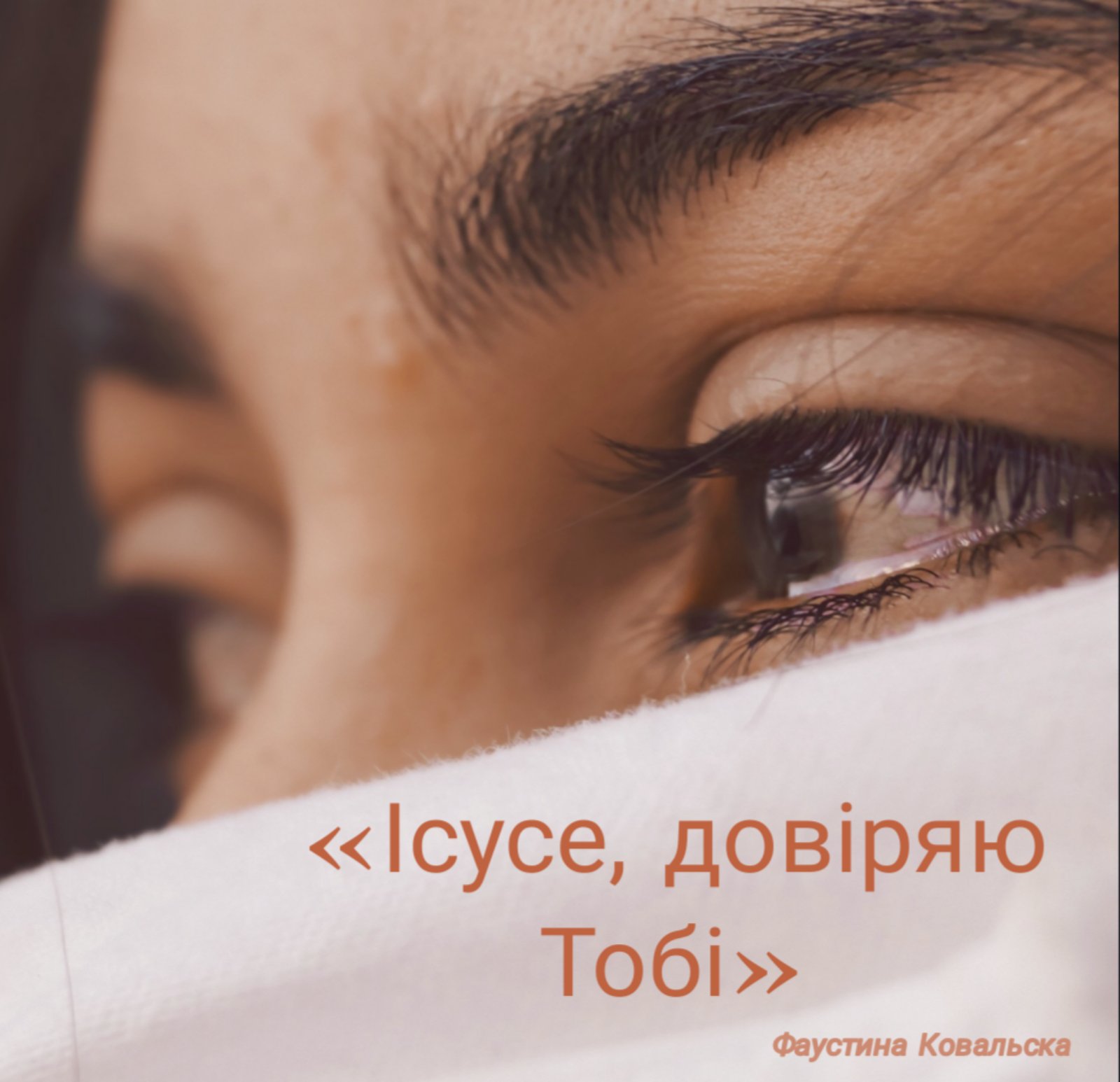 ДЕНЬ ШОСТИЙ: МИЛОСЕРДНА ЛЮБОВ