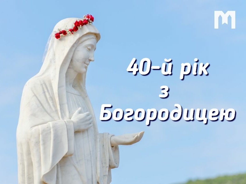 40-й рік з Богородицею. Липень – серпень
