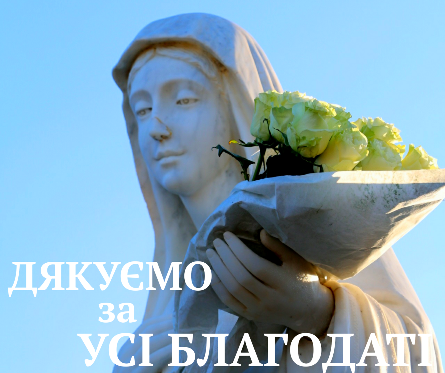 ДЯКУЄМО ЗА УСІ БЛАГОДАТІ