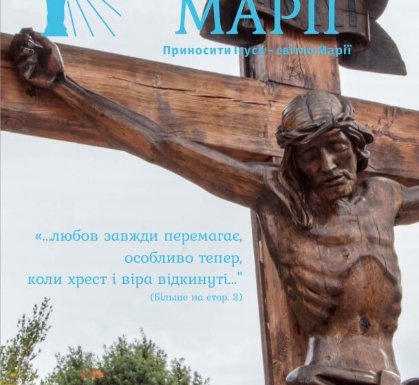 Світло Марії. Серпень 2020
