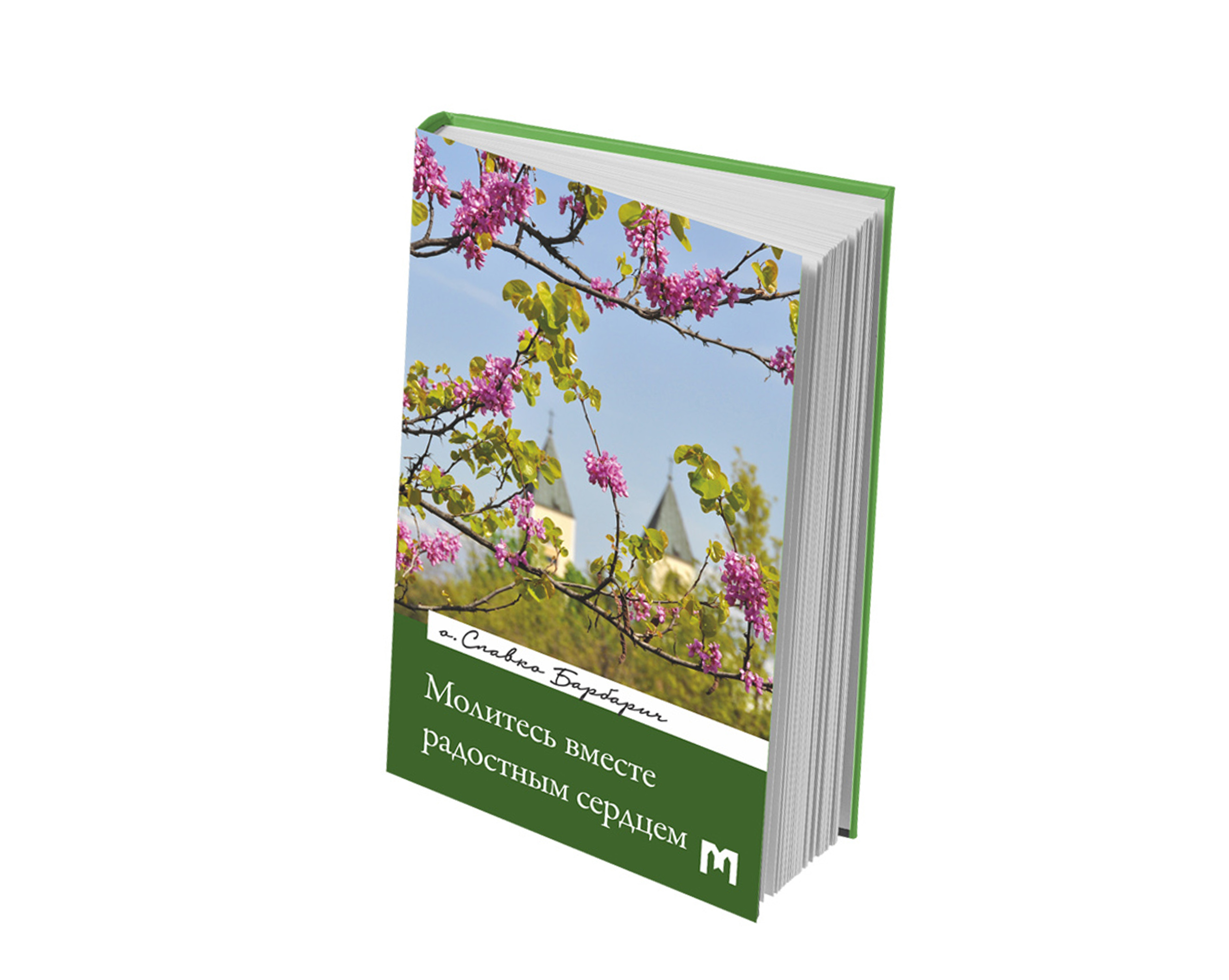 Молитесь вместе радостным сердцем, o. Славко Барбарич.