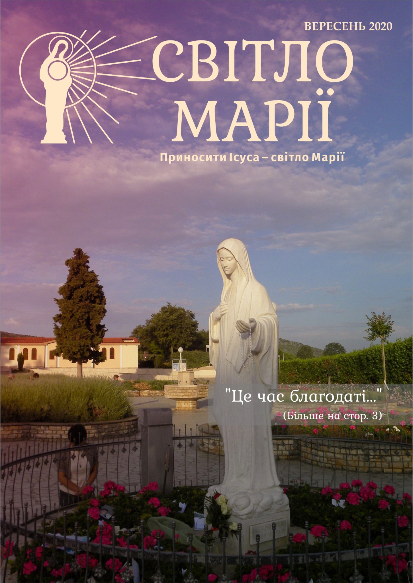 Світло Марії. Вересень 2020