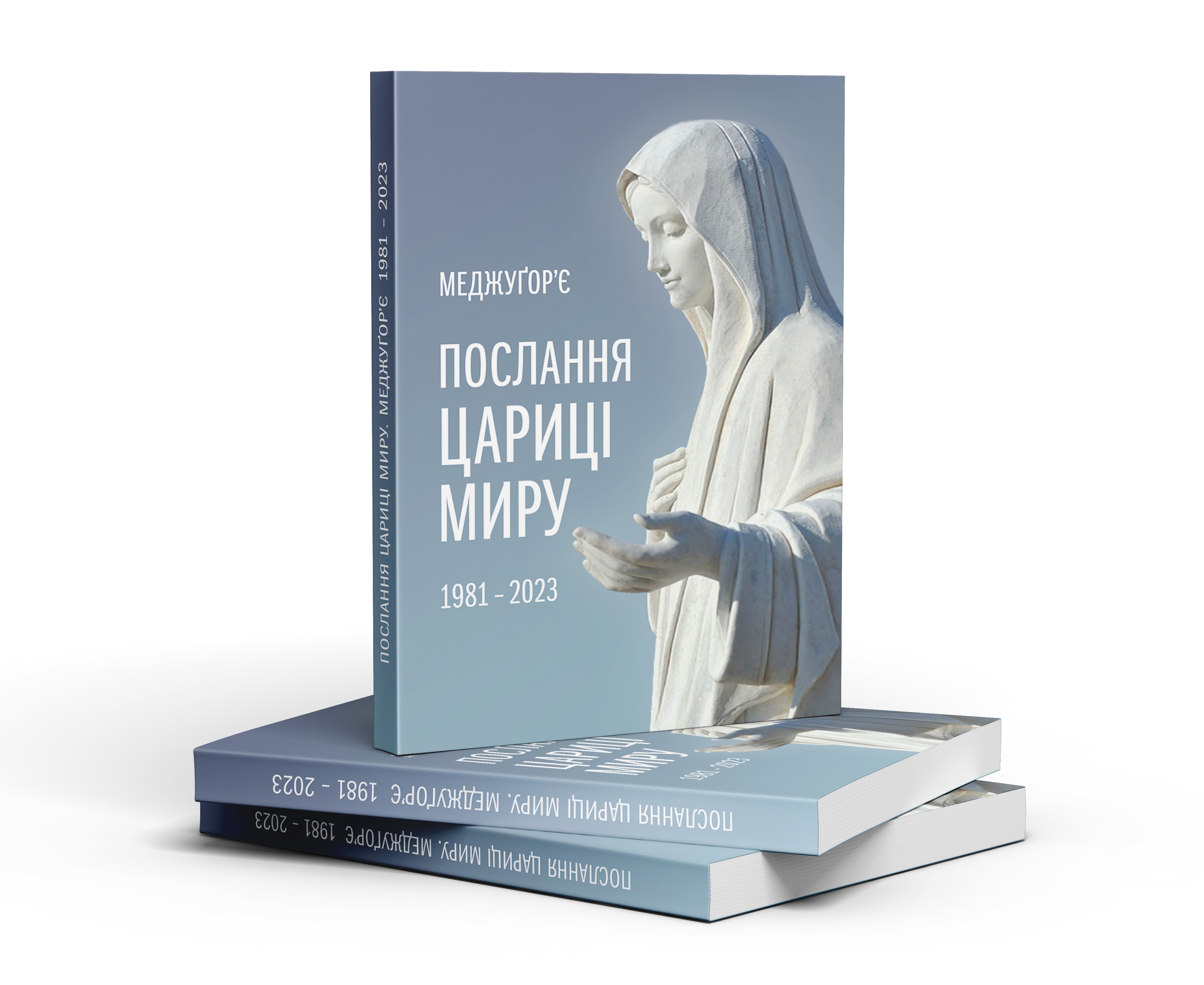 ПОСЛАННЯ ЦАРИЦІ МИРУ. МЕДЖУҐОР’Є 1981 – 2025