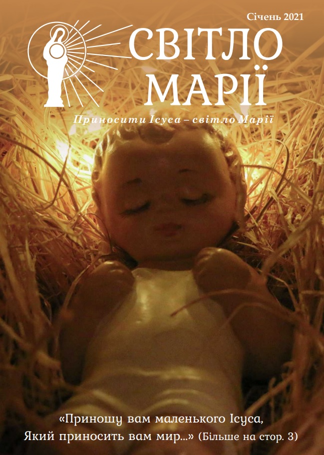 Світло Марії. Cічень 2021