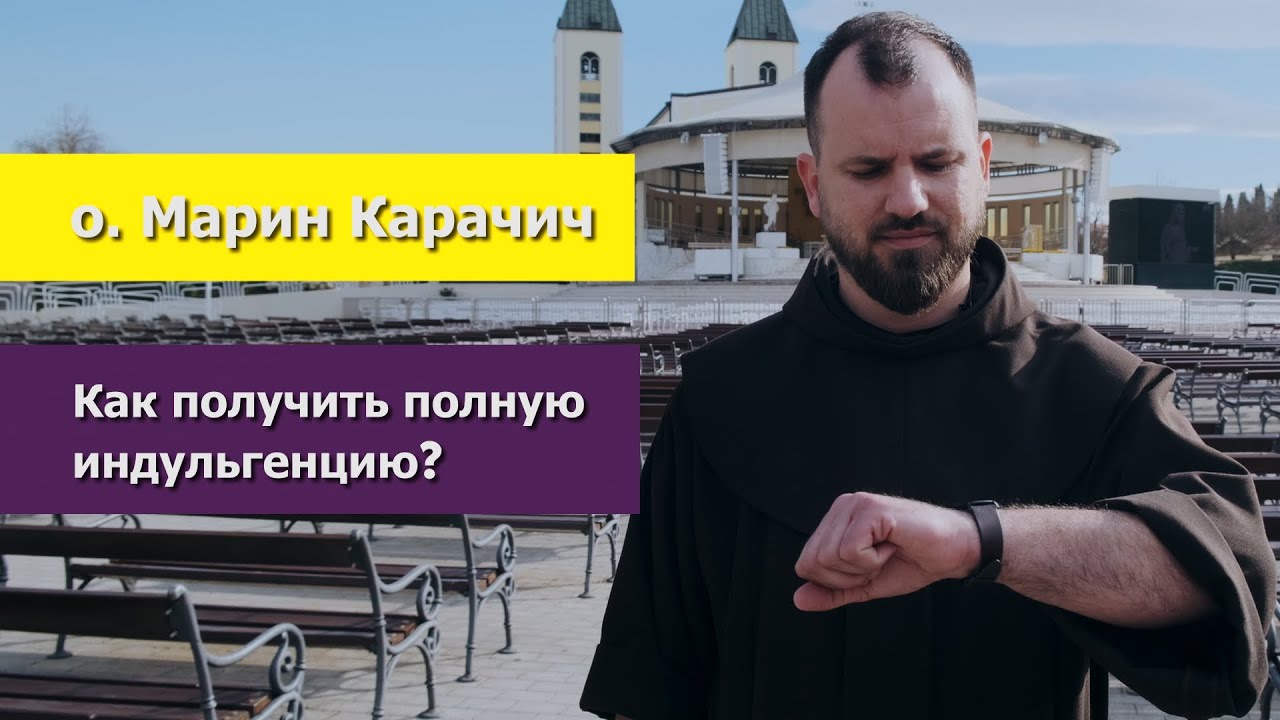 о. Марін Карачіч – Як отримати повну індульгенцію?