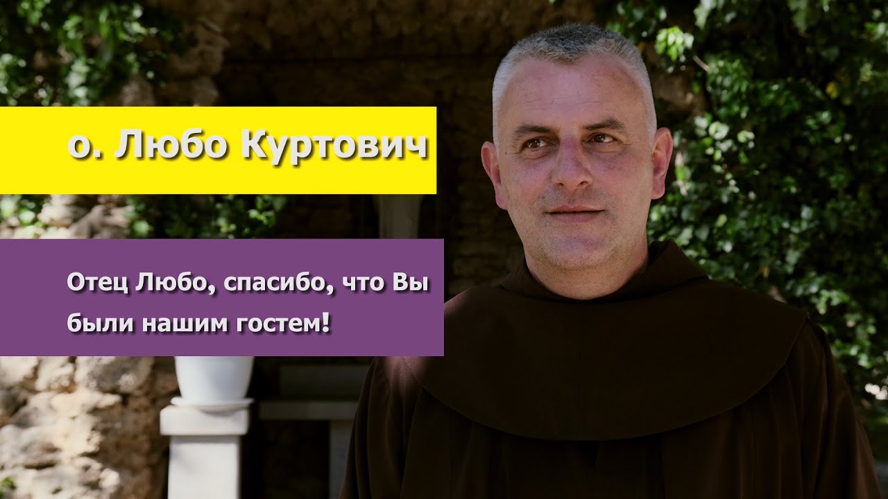 о. Любо Куртович – У чому краса і сенс молитви Розарію?