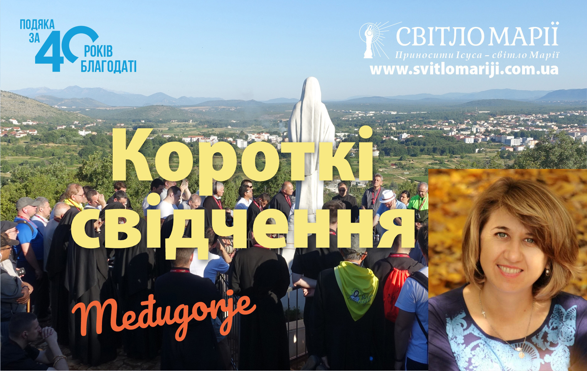 Короткі свідчення