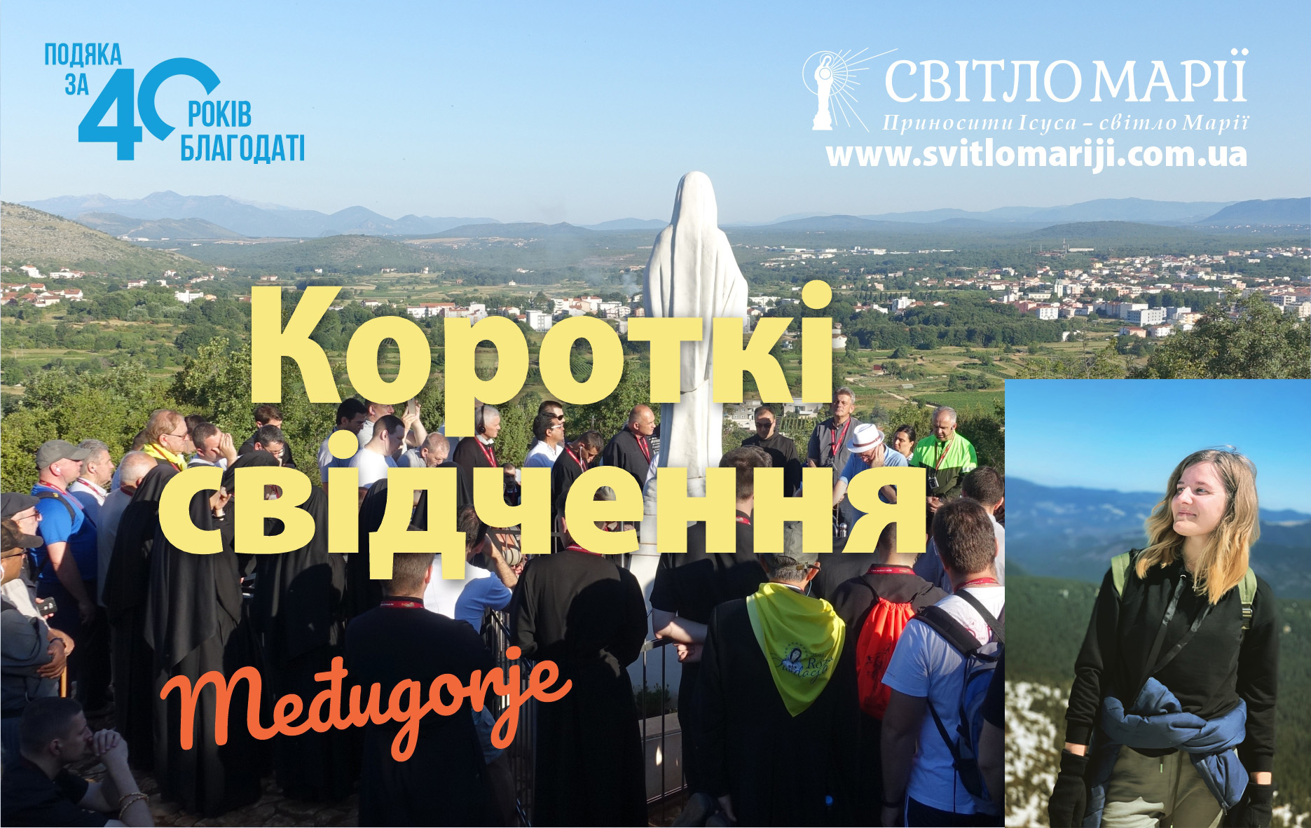 Короткі свідчення