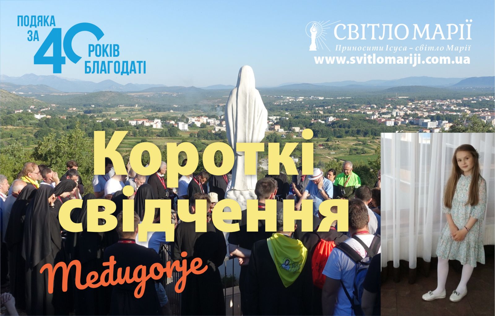 Короткі свідчення