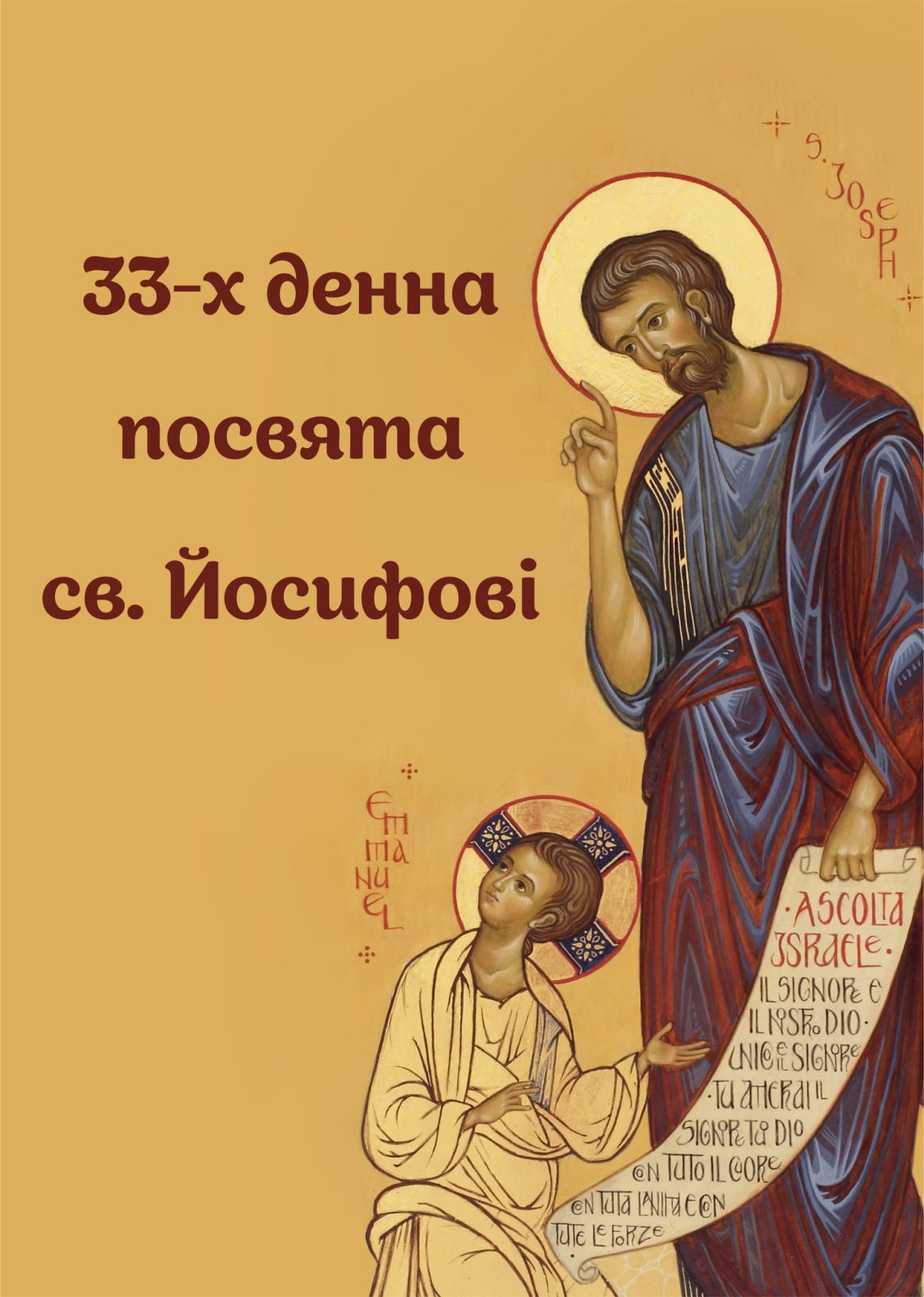33-х денна підготовка до посвяти святому Йосифу