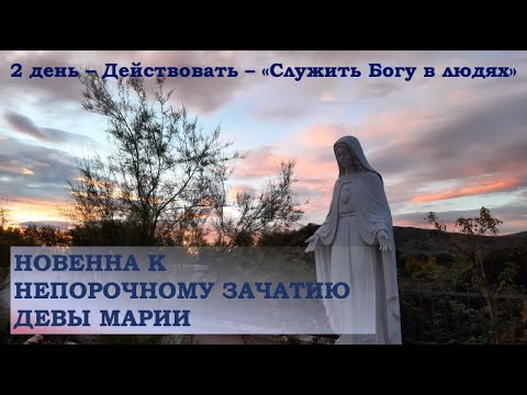 ДЕВ’ЯТНИЦЯ ДО НЕПОРОЧНОГО ЗАЧАТТЯ ДІВИ МАРІЇ – 2 день.