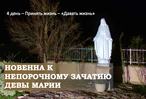 ДЕВ’ЯТНИЦЯ ДО НЕПОРОЧНОГО ЗАЧАТТЯ ДІВИ МАРІЇ – 4 день.