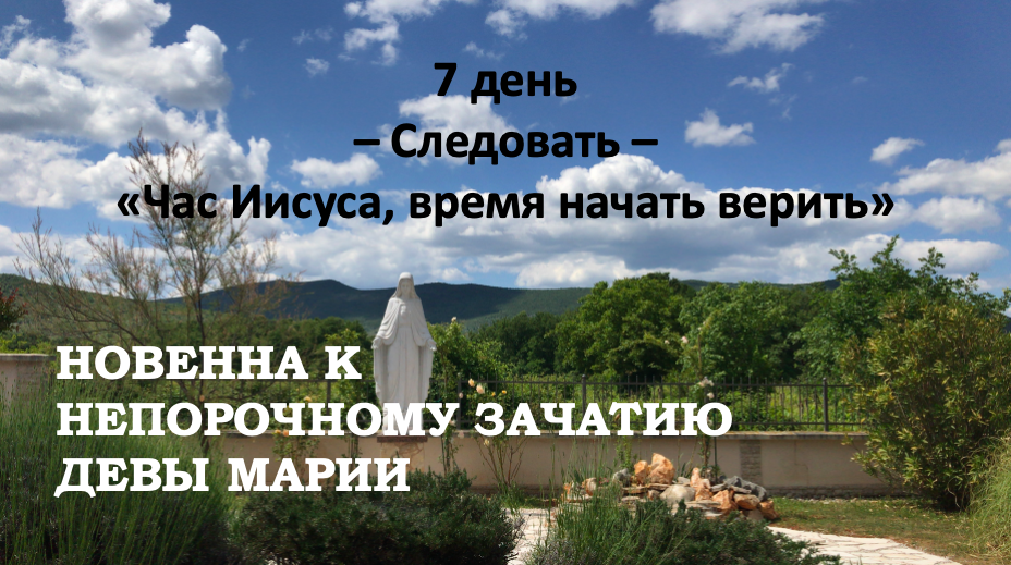 ДЕВ’ЯТНИЦЯ ДО НЕПОРОЧНОГО ЗАЧАТТЯ ДІВИ МАРІЇ – 7 день.