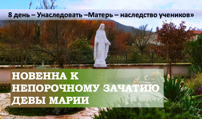 ДЕВ’ЯТНИЦЯ ДО НЕПОРОЧНОГО ЗАЧАТТЯ ДІВИ МАРІЇ – 8 день.