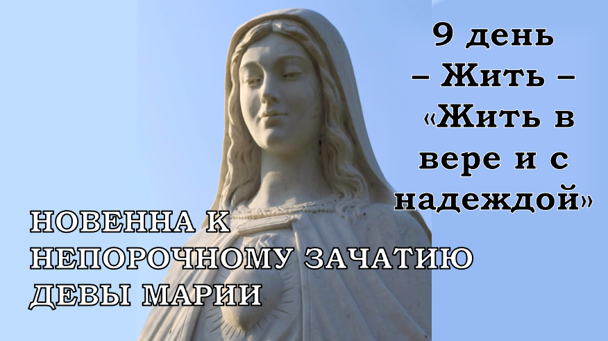 ДЕВ’ЯТНИЦЯ ДО НЕПОРОЧНОГО ЗАЧАТТЯ ДІВИ МАРІЇ – 9 день.