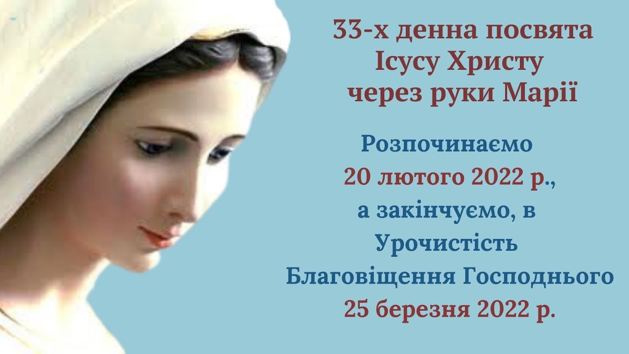 Запрошення на 33-денні духовні вправи