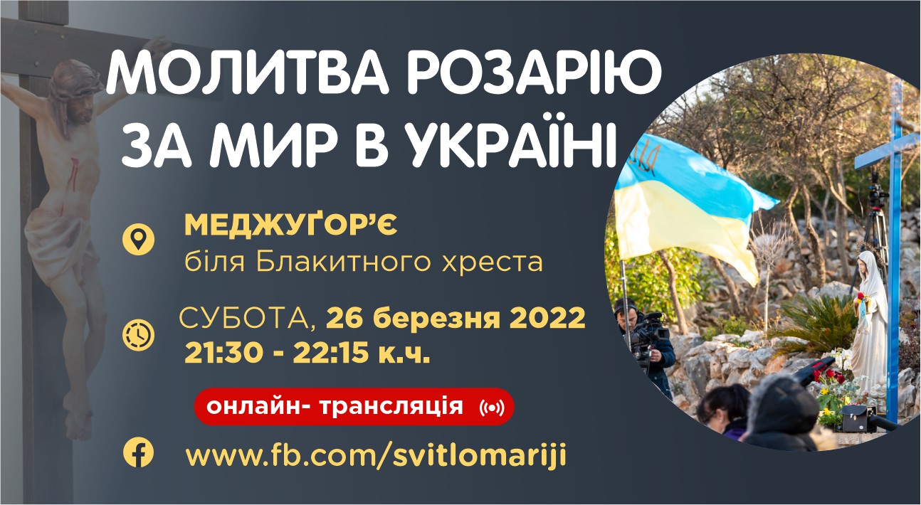 МОЛИТВА РОЗАРІЮ ЗА МИР В УКРАЇНІ