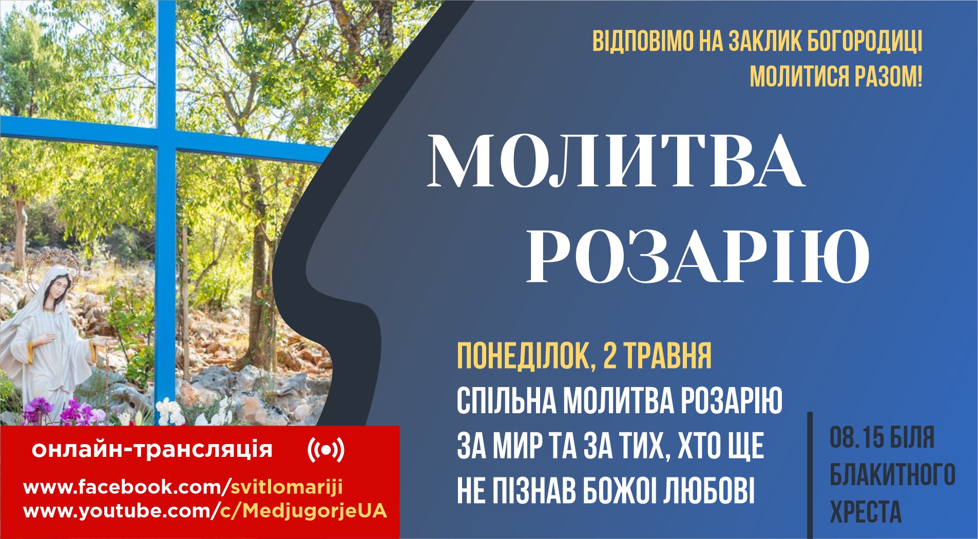 МОЛИТВА РОЗАРІЮ ЗА МИР ТА ЗА ТИХ, ХТО ЩЕ НЕ ПІЗНАВ БОЖОЇ ЛЮБОВІ.
