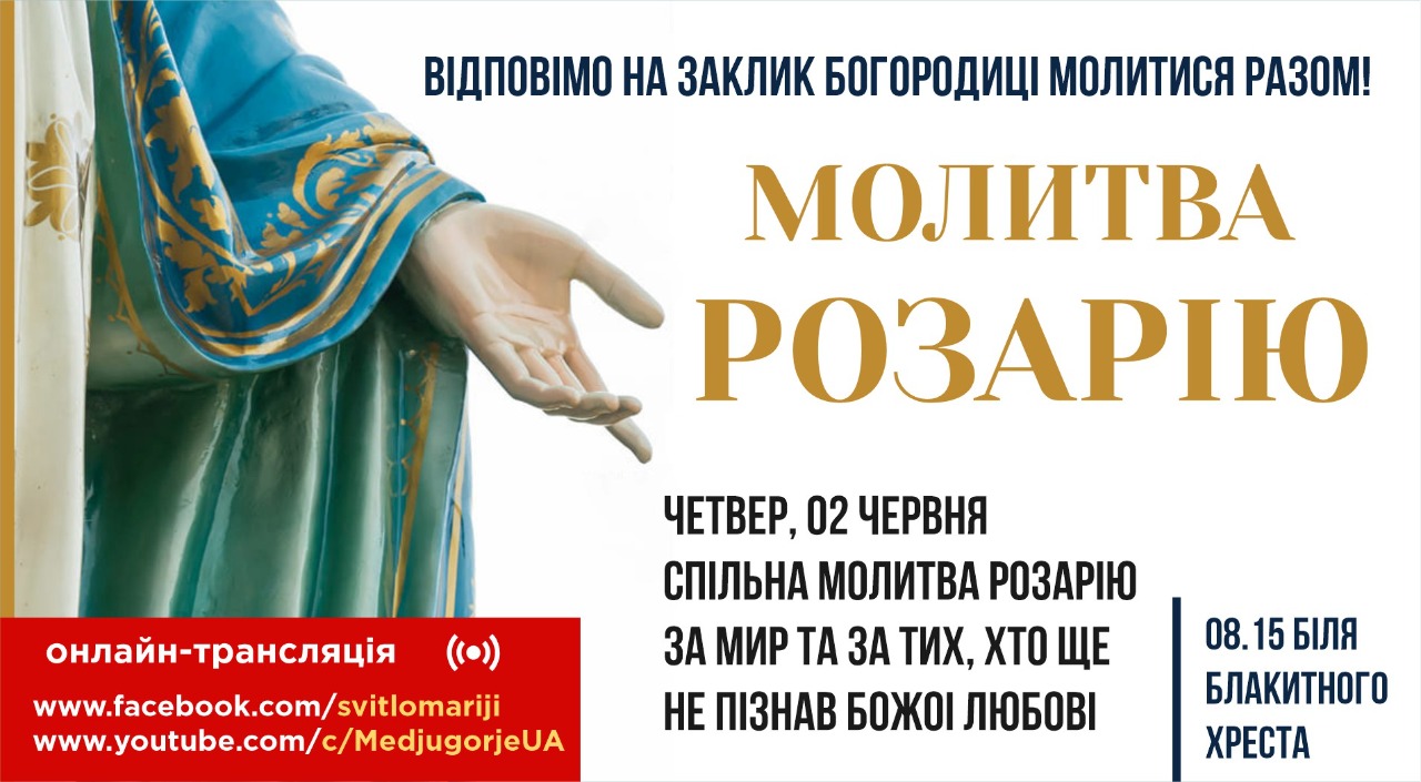 МОЛИТВА РОЗАРІЮ ЗА МИР ТА ЗА ТИХ, ХТО ЩЕ НЕ ПІЗНАВ БОЖОЇ ЛЮБОВІ.