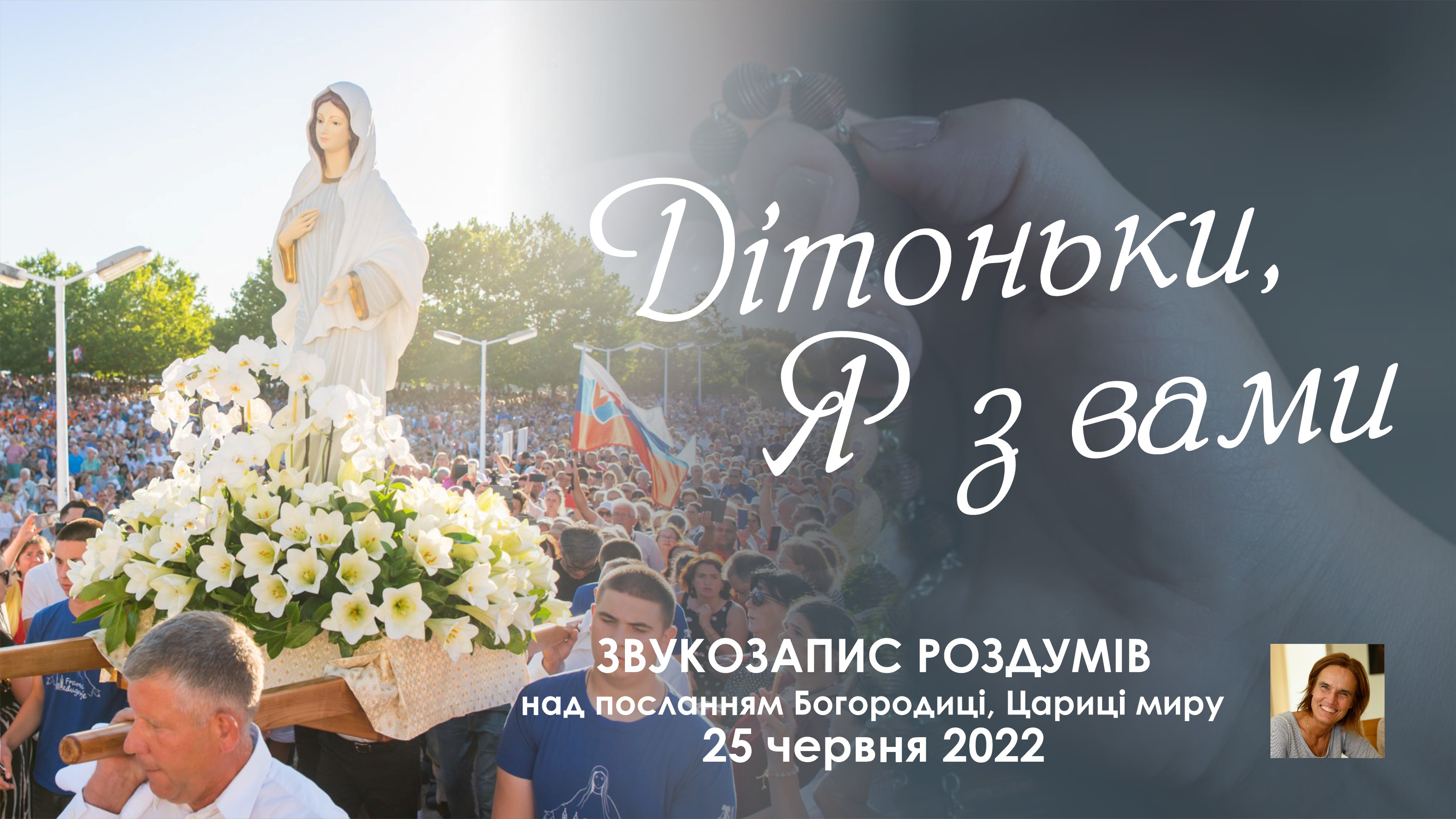Звукозапис роздумів над посланням від 25.06.2022 (Тереза Гажійова)
