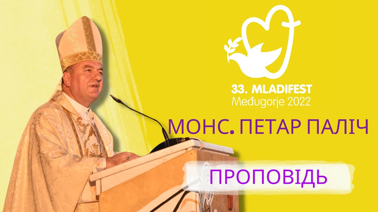 ПРОПОВІДЬ: Монс. Петар Паліч, єпископ Мостар-Дувно та апостольський адміністратор Требіньє-Мркань. 33-й Младіфест