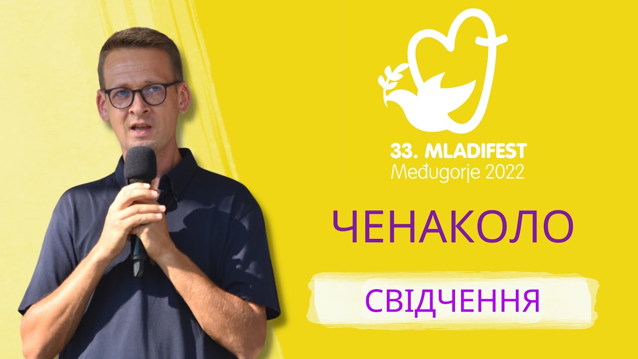 СВІДЧЕННЯ: Ченаколо. 33-й Младіфест