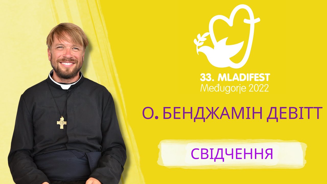 СВІДЧЕННЯ: О. Бенджамін Девітт. 33-й Младіфест