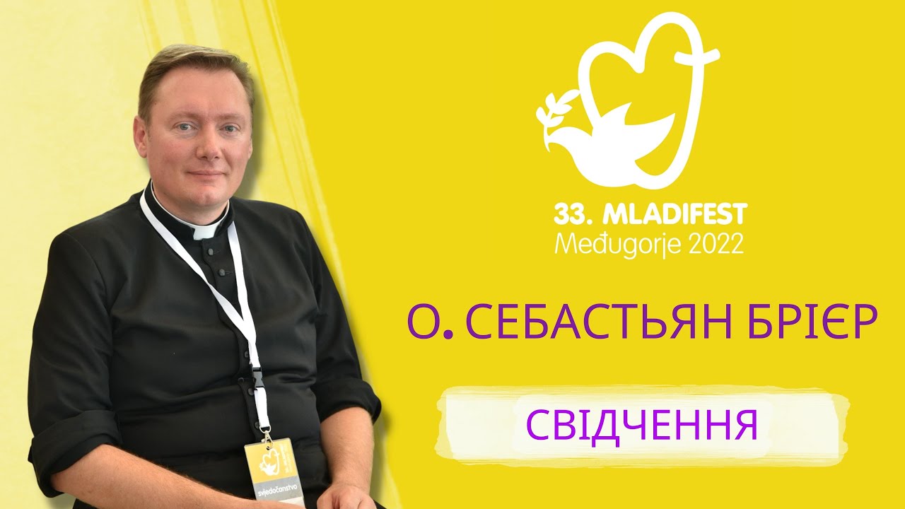СВІДЧЕННЯ: О. Себастьян Брієрє. 33-й Младіфест