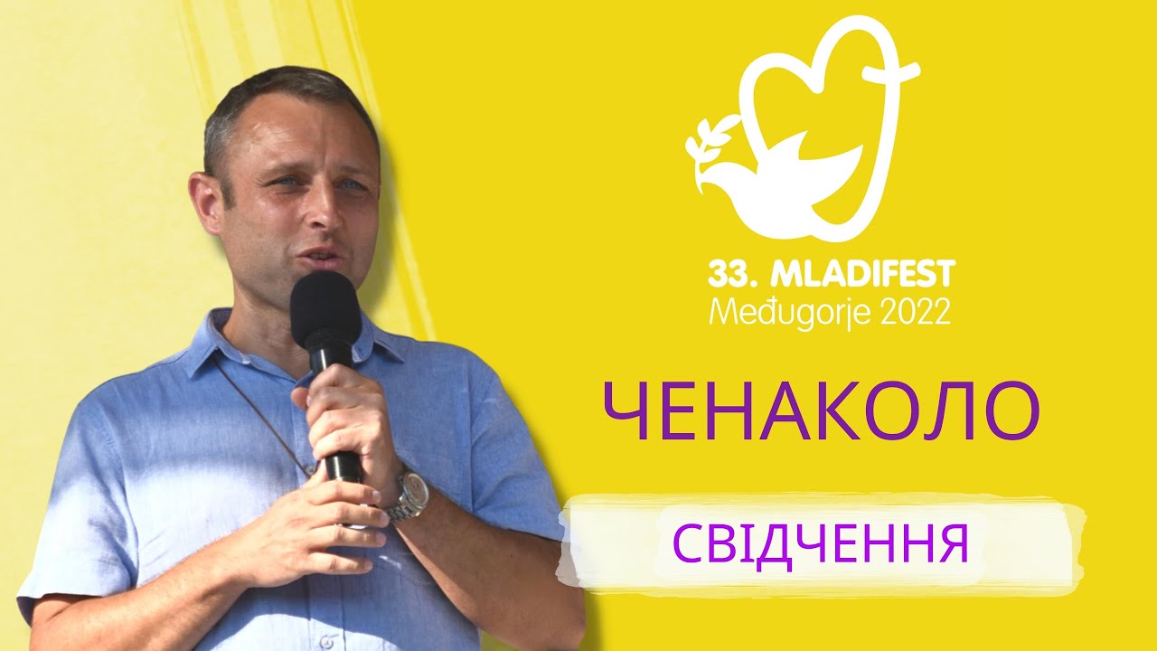 СВІДЧЕННЯ: Ченаколо. 33-й Младіфест