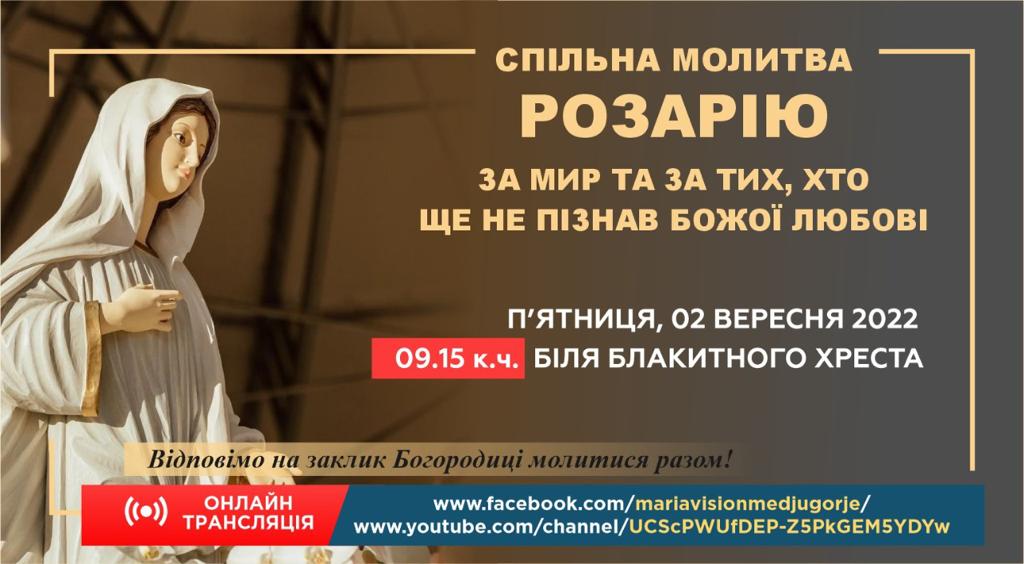МОЛИТВА РОЗАРІЮ ЗА МИР ТА ЗА ТИХ, ХТО ЩЕ НЕ ПІЗНАВ БОЖОЇ ЛЮБОВІ