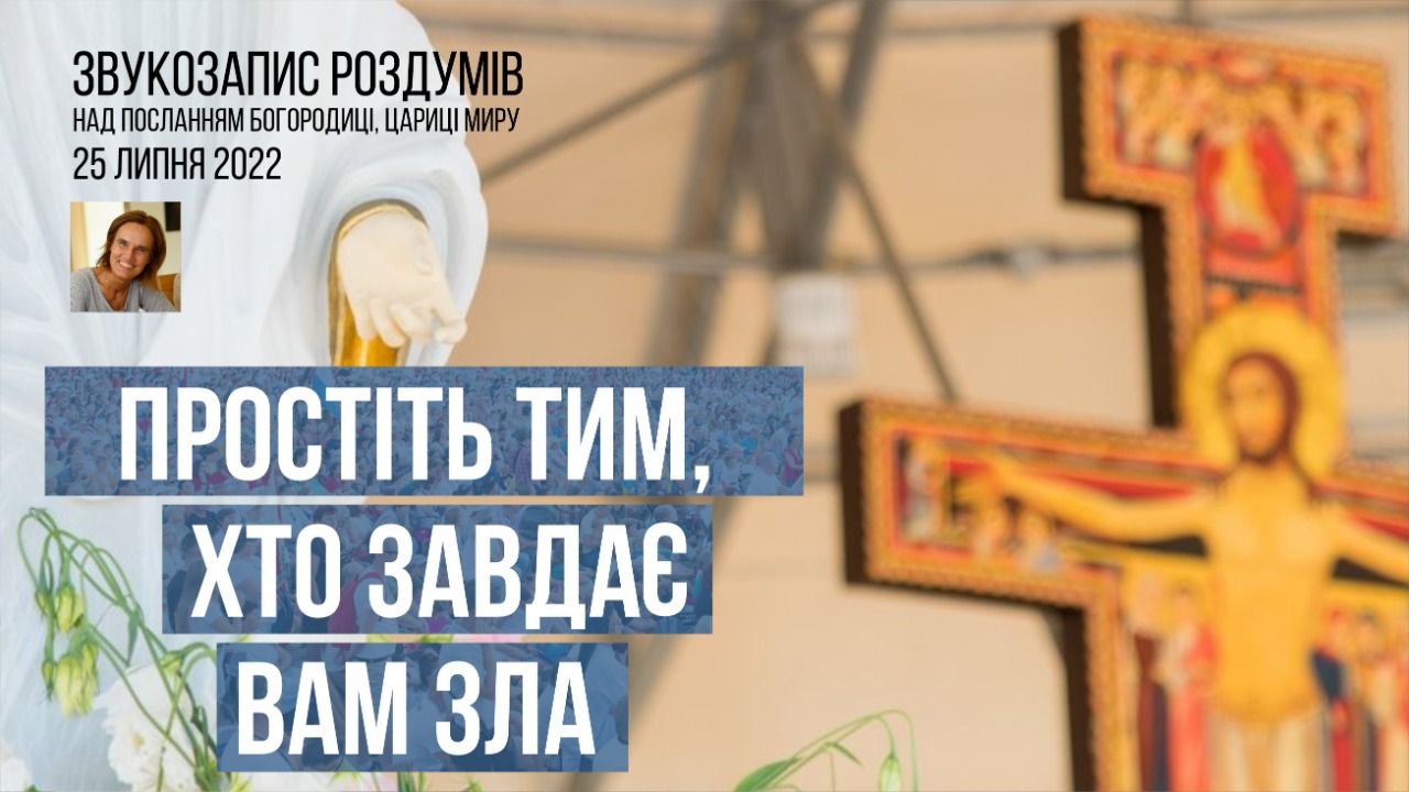 Звукозапис роздумів над посланням від 25.07.2022 (Тереза Гажійова)