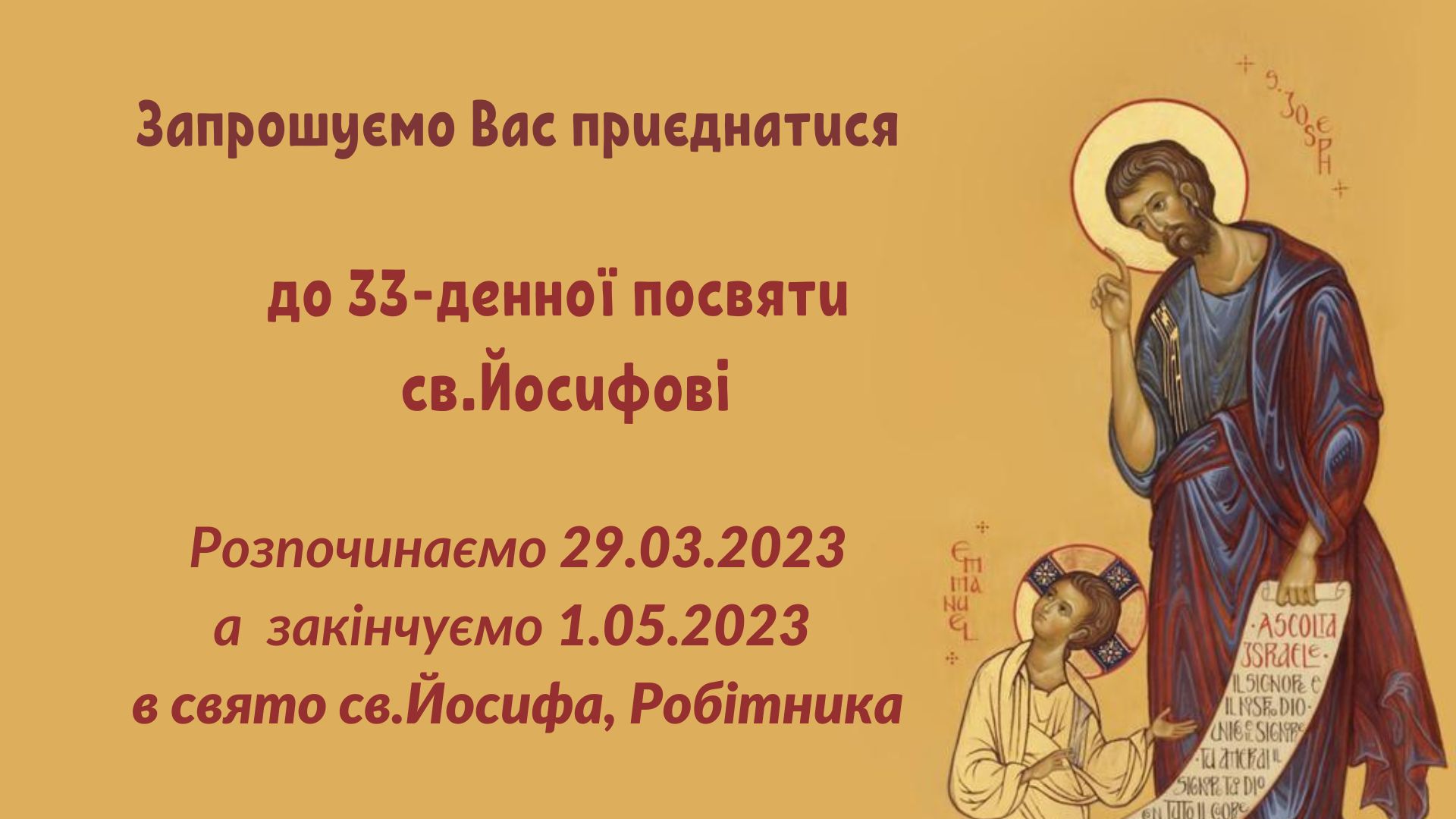 33-х денна підготовка до посвяти святому Йосифу 29.03-1.05