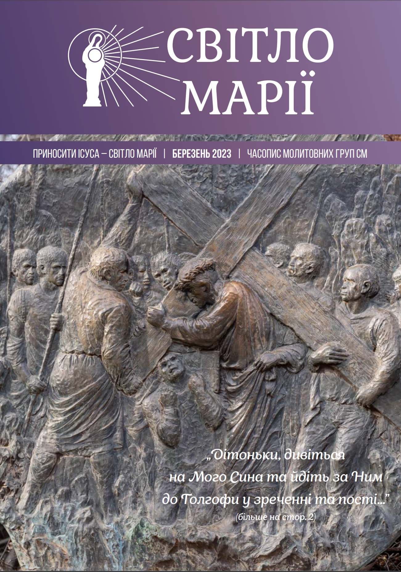 Світло Марії. Березень 2023