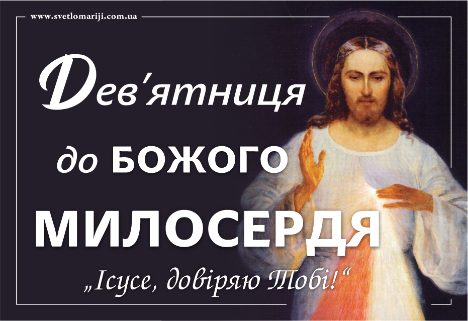 Дев’ятниця до Божого Милосердя. Розпочинаємо в Страсну п’ятницю