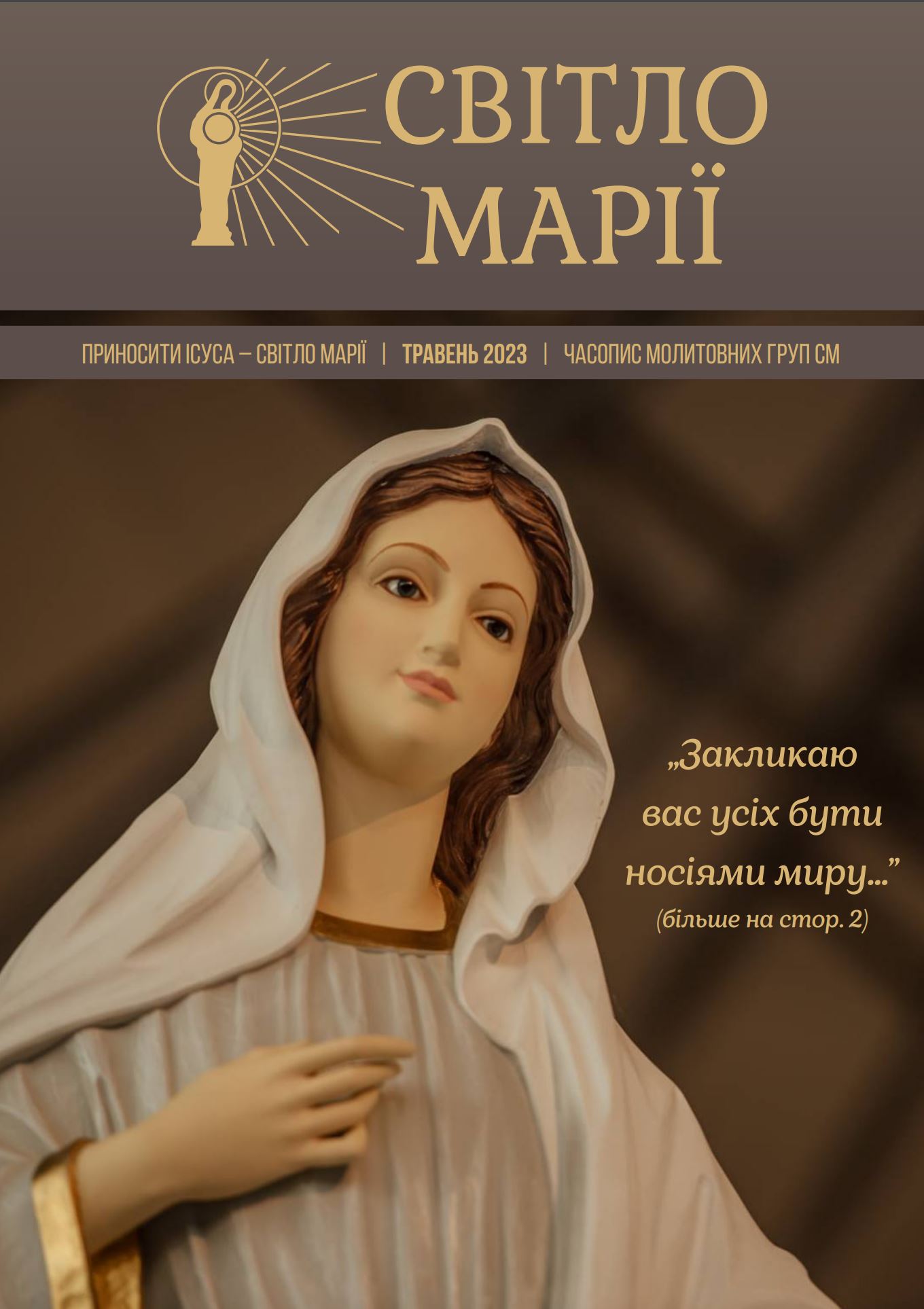 Світло Марії. Травень 2023