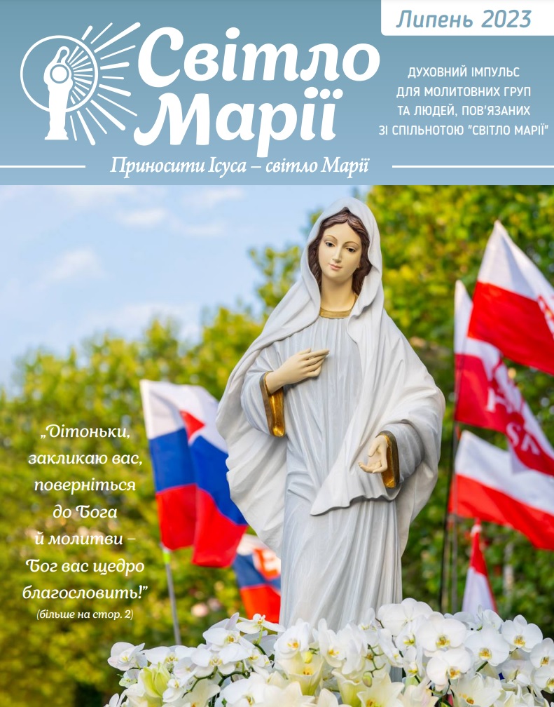 Світло Марії. Липень 2023