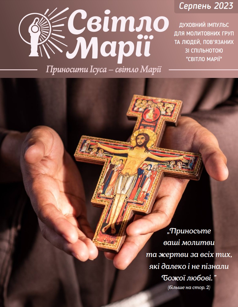 Світло Марії. Серпень 2023