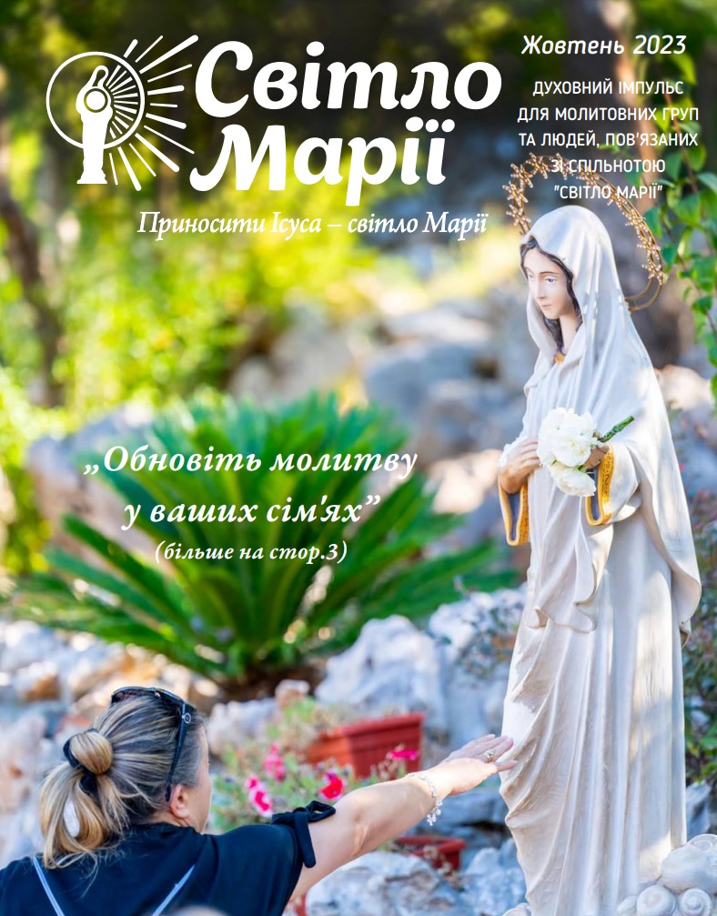 Світло Марії. Жовтень 2023