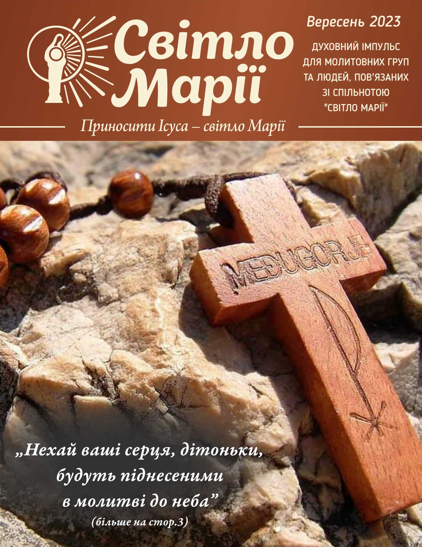 Світло Марії. Вересень 2023
