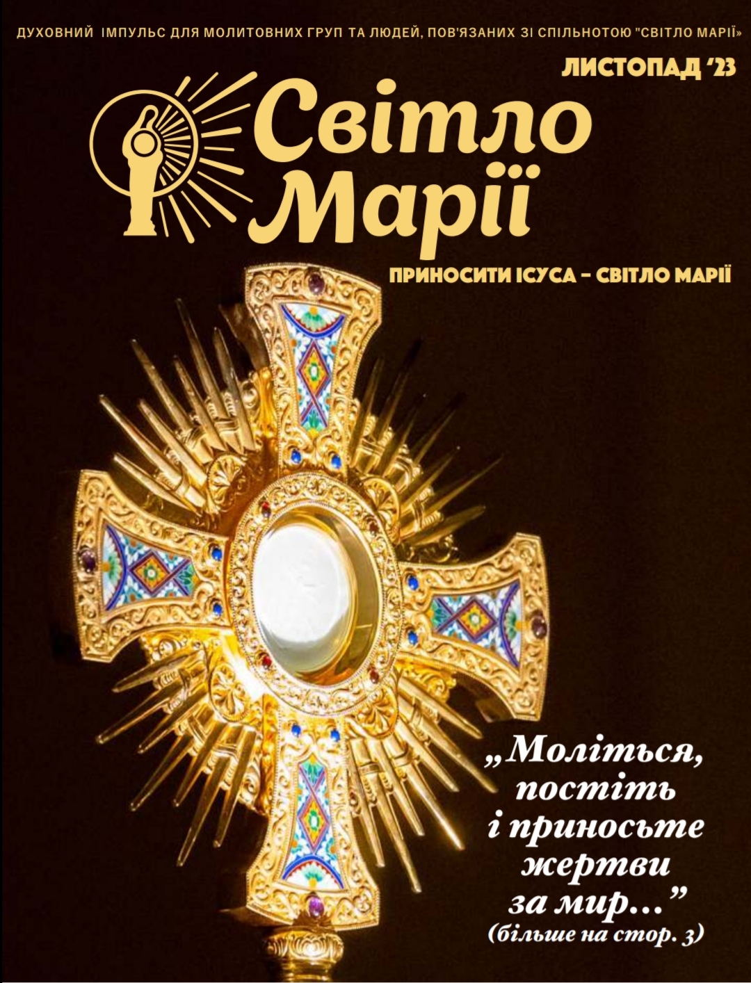 Світло Марії. Листопад 2023