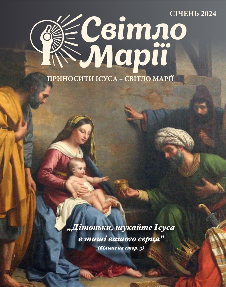 Світло Марії. Січень 2024