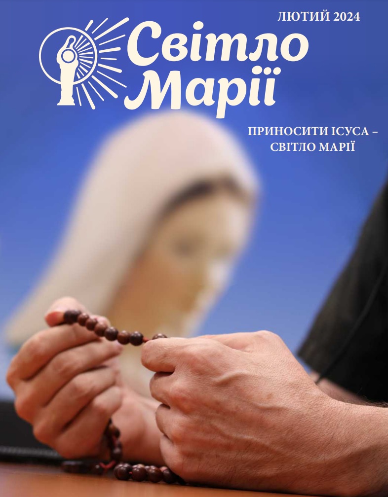 Світло Марії. Лютий 2024