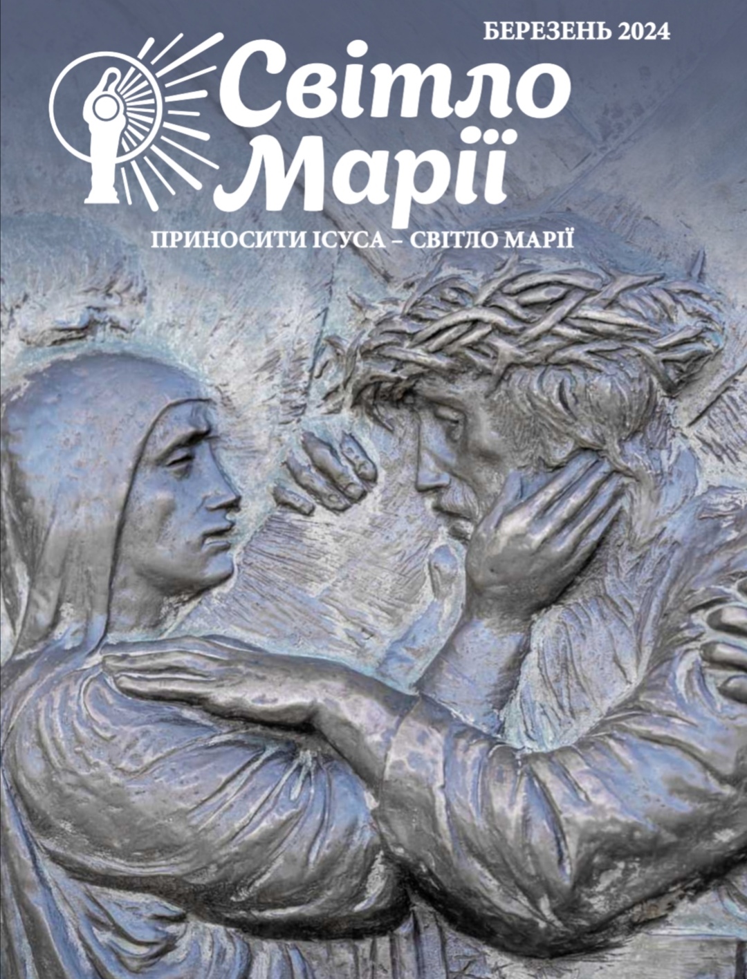Світло Марії. Березень 2024