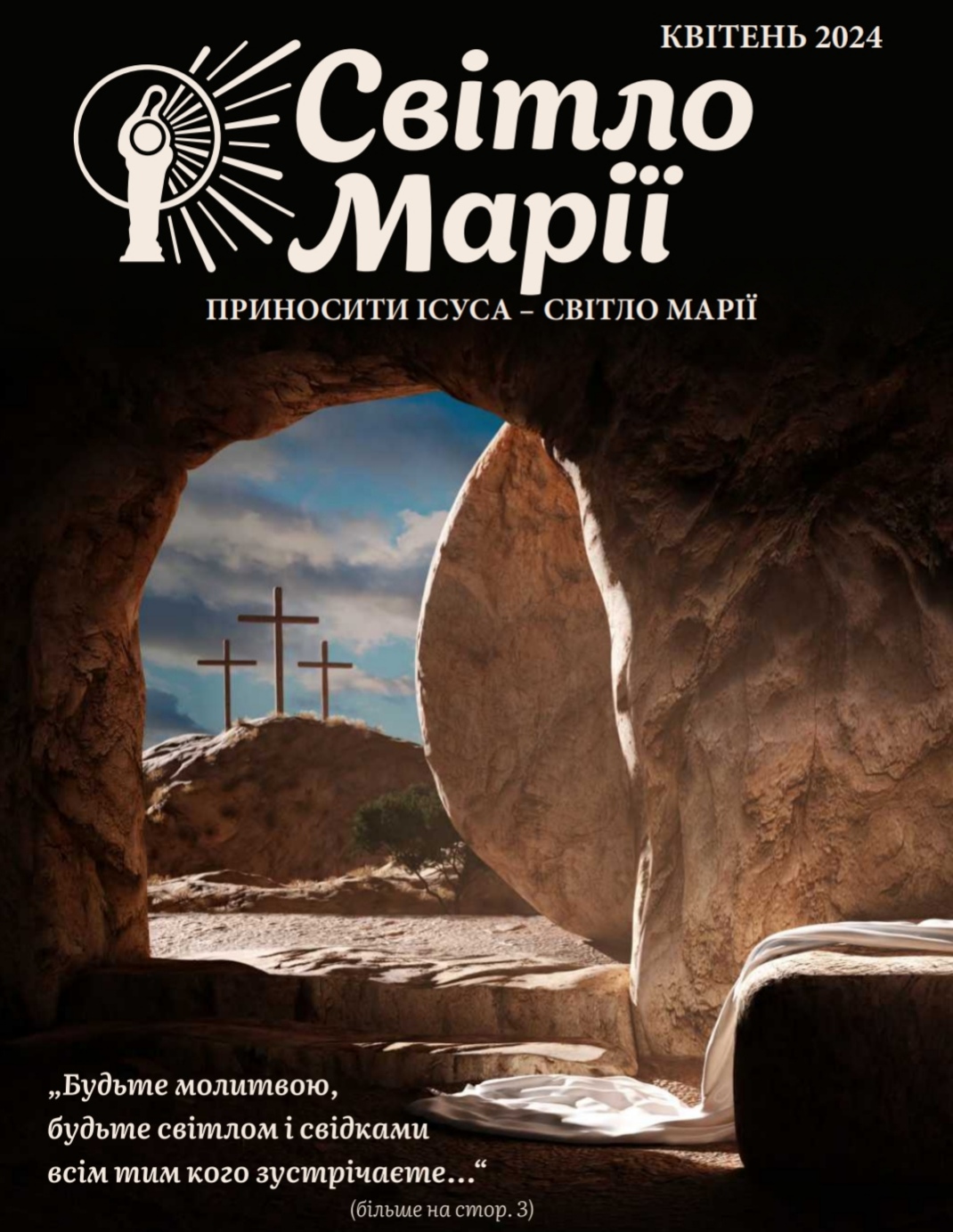 Світло Марії. Квітень 2024