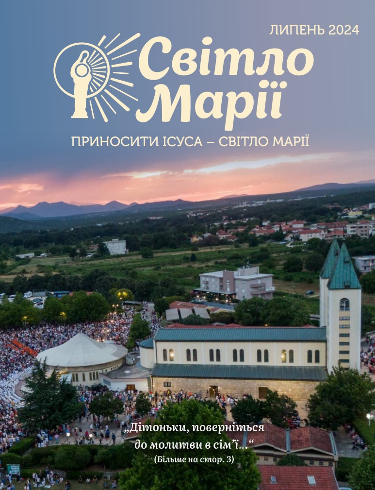 Світло Марії. Липень 2024