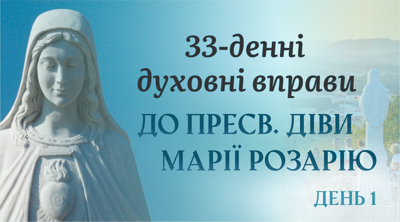 1 день – 33 денні духовні вправи до Пресвятої Діви Марії Розарію