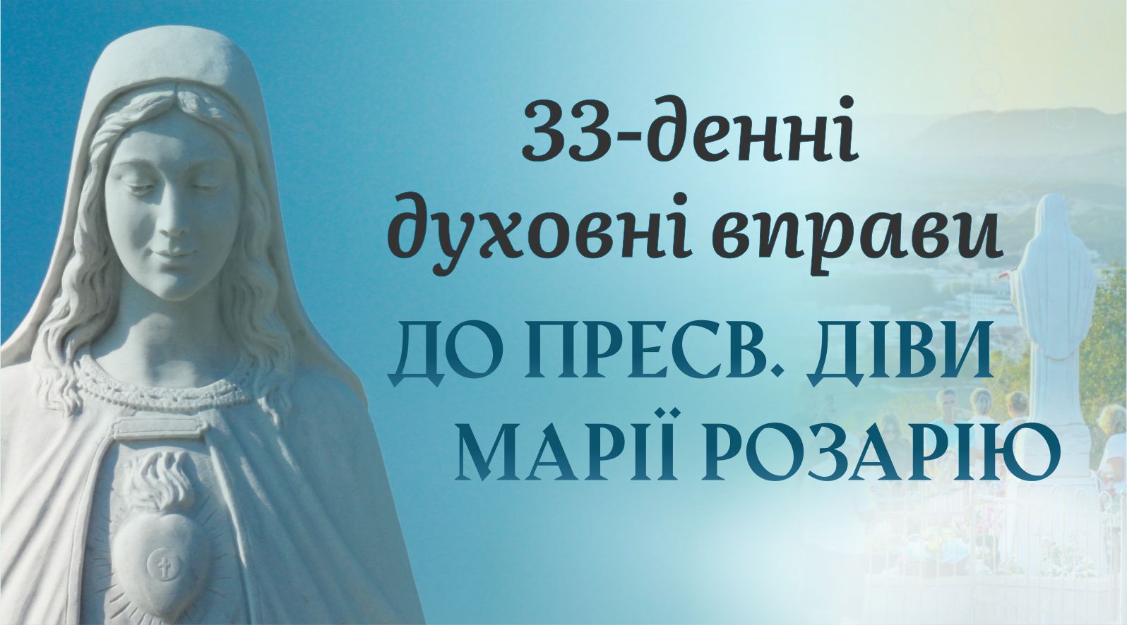 11 день – 33 денні духовні вправи до Пресвятої Діви Марії Розарію