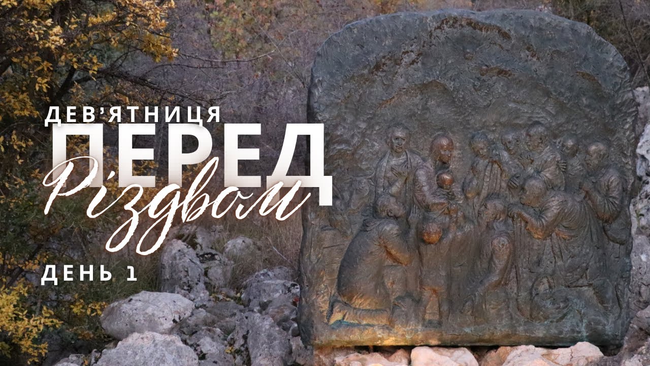 Дев’ятниця перед Різдвом 15-23.12 – 1 день