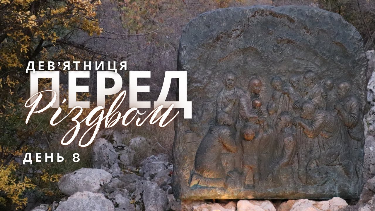 Дев’ятниця перед Різдвом: 8 день